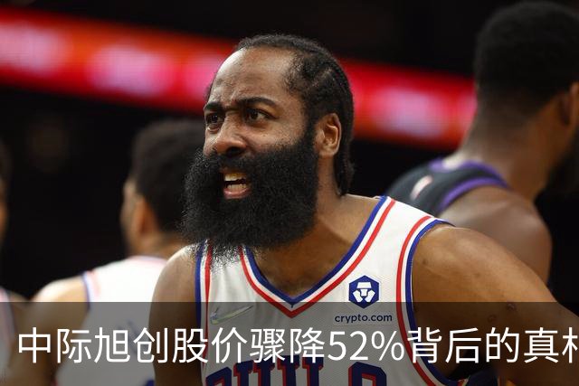 中际旭创股价骤降52%背后的真相：外资浮亏却未大幅减持？