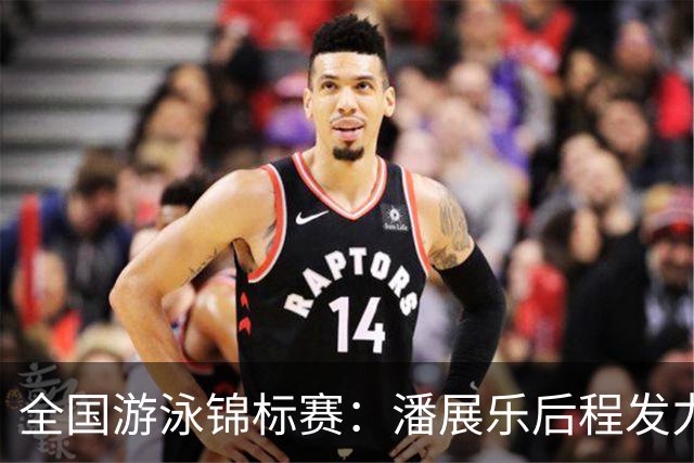 全国游泳锦标赛：潘展乐后程发力反超夺金，创辉煌