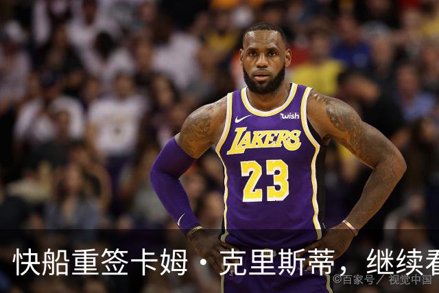 快船重签卡姆·克里斯蒂，继续看重年轻潜力