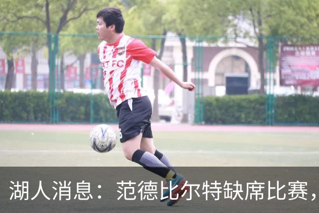 湖人消息：范德比尔特缺席比赛，替补席上着便衣
