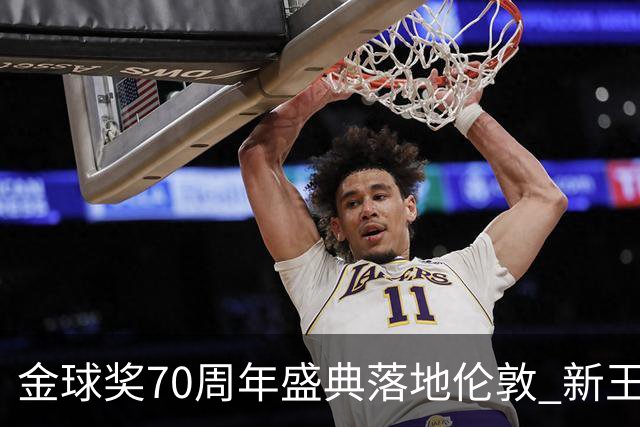 金球奖70周年盛典落地伦敦 新王的诞生在即？