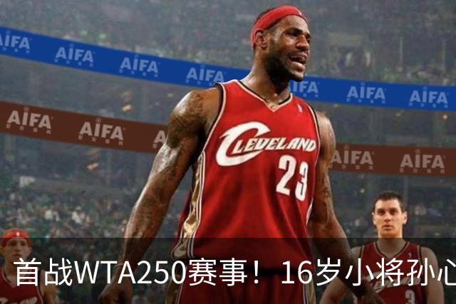 首战WTA250赛事！16岁小将孙心然受邀参赛广州网球公开赛