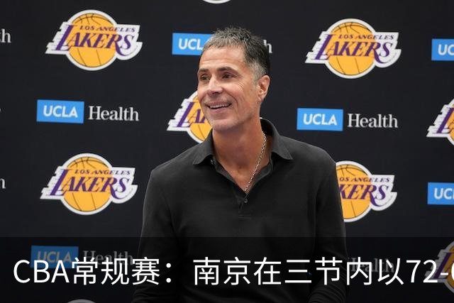 CBA常规赛：南京在三节内以72-69暂时领先广东
